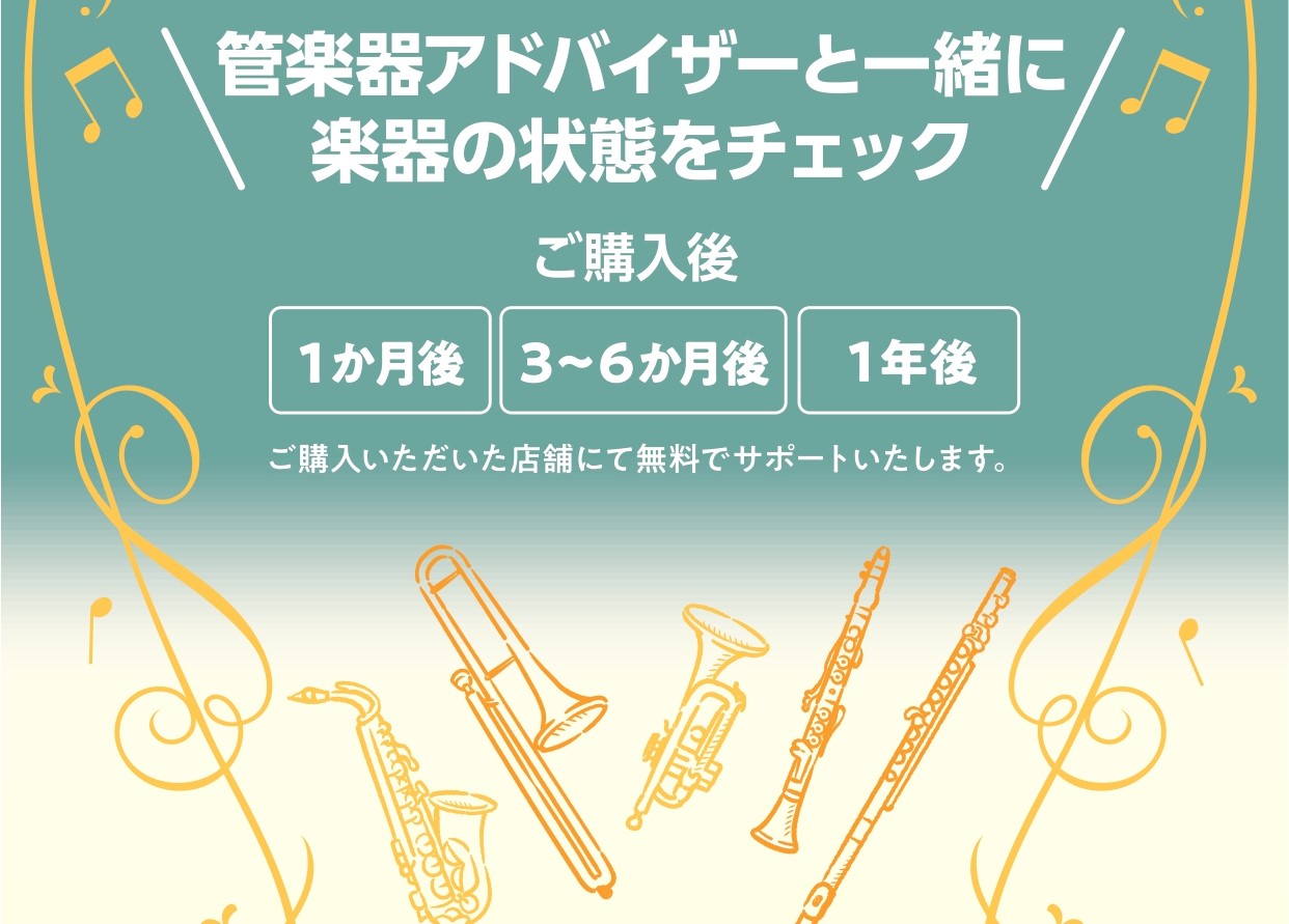 管楽器カルテとは？ 管楽器カルテとは、島村楽器が展開するアフターサポートで、お客様に管楽器を長く楽しんでいただくためのサービスです。管楽器アドバイザーが、ご購入後約1ヶ月、6ヶ月、1年ごとのタイミングで簡易的なクリーニングや日常的なメンテナンス(※1)を実施します。※1 修理作業（リペア）ではありま [&hellip;]