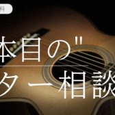 【2月開催イベント】”2本目の”ギター相談会