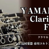 【クラリネットフェア】YAMAHAクラリネットフェア開催！(3月7日(土)～15日(日))