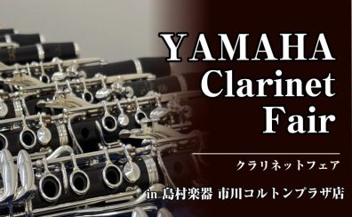 【クラリネットフェア】YAMAHAクラリネットフェア開催!(3月7日(土)~15日(日))