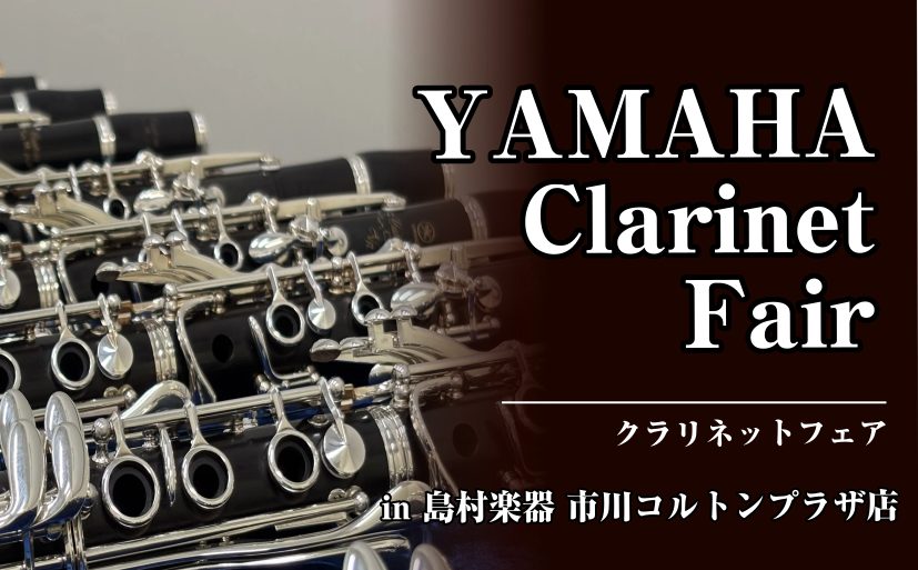 この度、当店で「YAMAHAクラリネットフェア」を開催することになりました！ 初心者さん向けの最初の一本から、「もっと自分らしい音で表現したい！」という方のための上位モデルまで、普段はなかなか並ばないラインナップがずらりと並びます。 「自分に合うのはどれかな？」「モデルによって何が違うの？」そんな疑 [&hellip;]