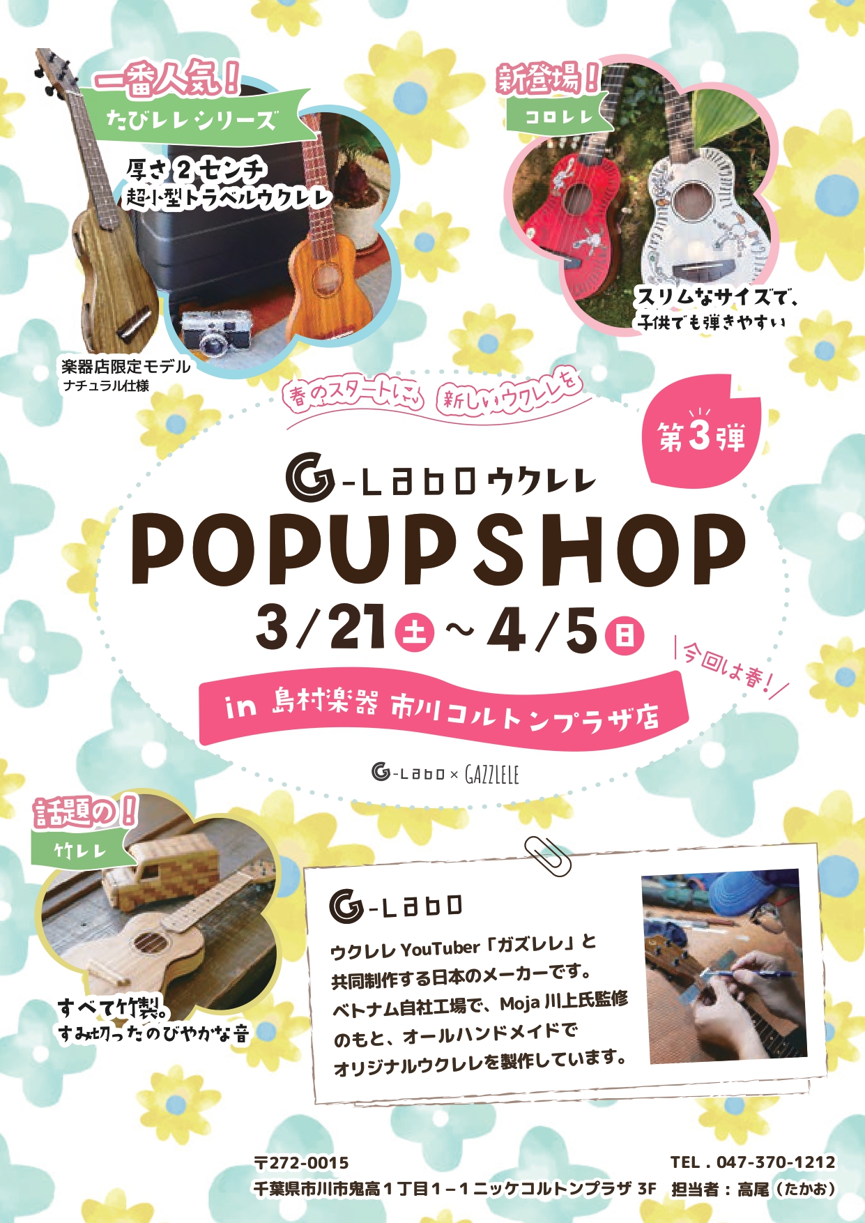 今年は春！ウクレレ POPUP SHOPを市川コルトンプラザ店で開催！！ 皆さん、アロハ～♪市川コルトンプラザ店 ウクレレ担当の高尾です！ あの人気YouTuberのガズレレさんがプロデュースするウクレレブランド「G-Labo」さんに今年もご協力頂き、今回は”春”にウクレレフェアを開催することが決定 [&hellip;]