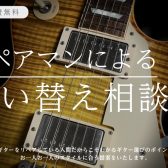 ギターリペアマンによる買い替え相談会開催！