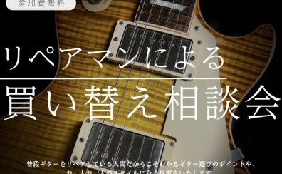 ギターリペアマンによる買い替え相談会開催!