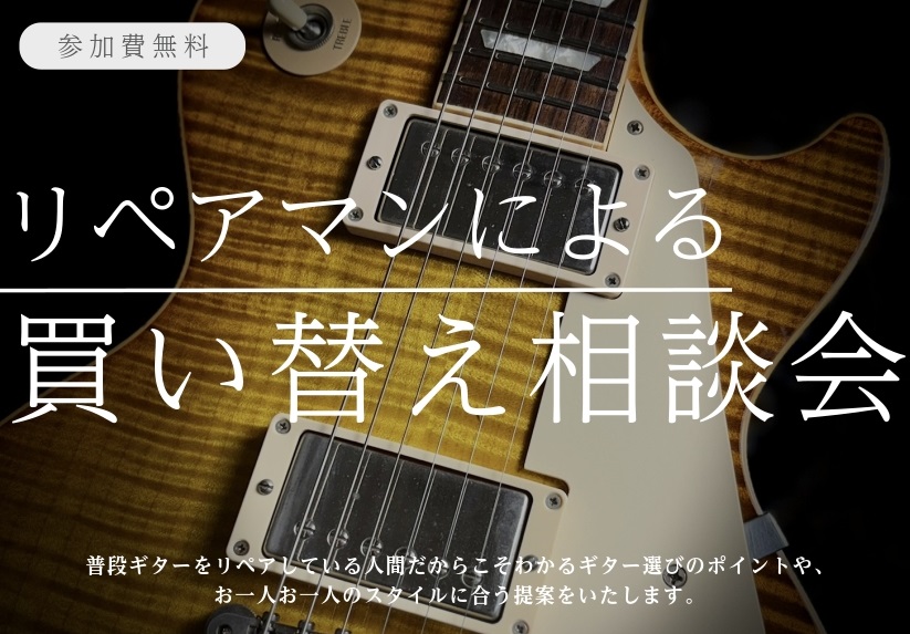 こんにちは。ギター上級アドバイザーの田平です。この度ギターリペアマンによる買い替え相談会を開催いたします！ 普段ギターをリペアしている人間だからこそわかるギター選びのポイントや、お一人お一人のスタイルに合う提案をいたします。 動画や音源を聴かせていただき、「こんな音が出したいんだよね」みたいなフラン [&hellip;]