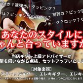 ギター上級アドバイザーによるギターセットアップ調整会開催！