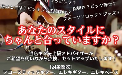 ギター上級アドバイザーによるギターセットアップ調整会開催！