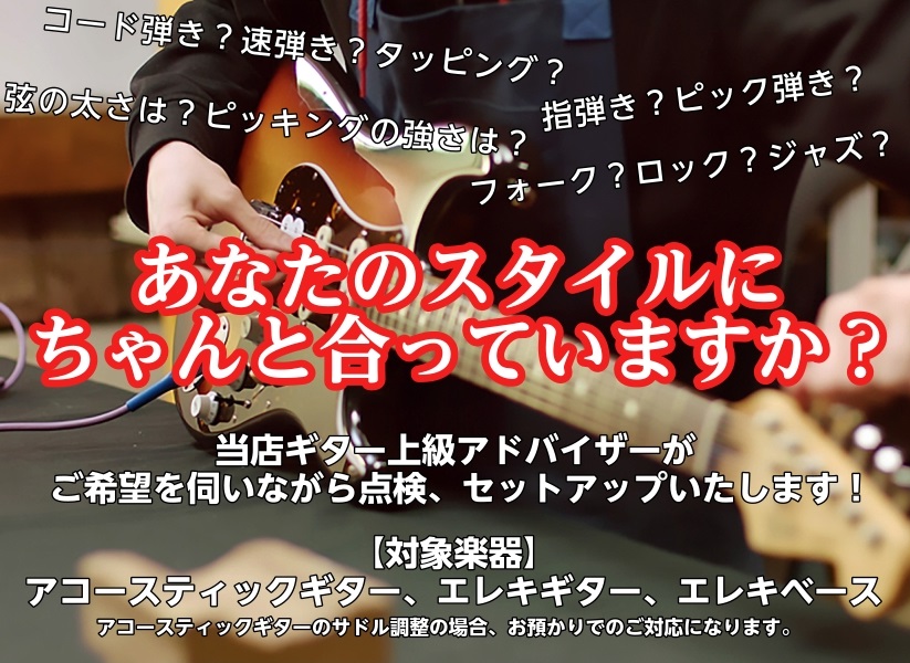 当店ギター上級アドバイザーによるギターセットアップ調整会を開催します！ コード、速弾き、チョーキング、タッピング、ピック、指、、、 ギターには様々なプレイスタイルがありますが、実はそれぞれの「スタイルに合った調整」も存在します。 メーカー出荷時はどのスタイルにも合うような平均的な状態に仕上がっており [&hellip;]