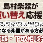 ギター中古査定相談会開催!