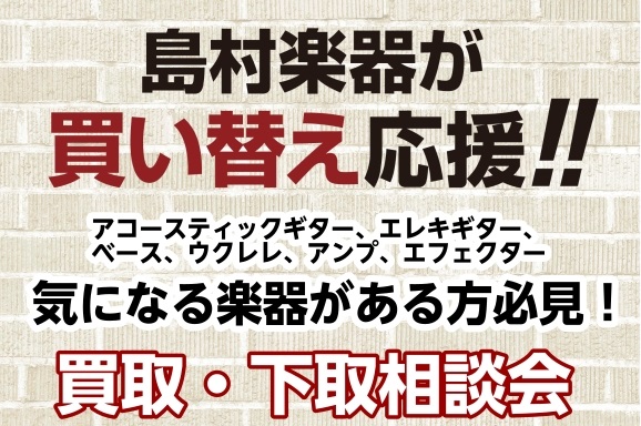 この度、ギター中古査定相談会を開催いたします！ 「押し入れに使わない楽器が眠っている」 「新しいギターを買うための足しにしたい」 「自分の楽器の値段を知りたいけど正式に買取を依頼するのは気が引ける、、、」 「昔の楽器だし買取断られるんじゃないか、、、」 ひとつでも当てはまった方はぜひお気軽な気持ちで [&hellip;]