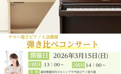 【YAMAHA電子ピアノ】「SCLPシリーズ」デモンストレーターによる弾き比べ演奏会　開催！