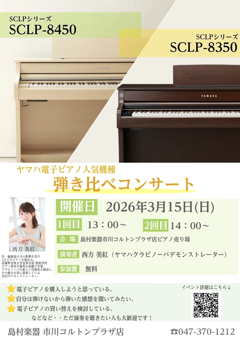 「電子ピアノって、機種によって何が違うの？」「レッスンに最適なピアノはどっち？」そんなお悩みをお持ちの方、必見です！この度、YAMAHAデモンストレーターをお呼びして、島村楽器×ヤマハのコラボレーションモデル「SCLP-8350」と「SCLP-8450」を徹底比較する、弾き比べ演奏会を開催いたします [&hellip;]
