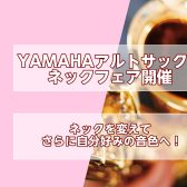 YAMAHAアルトサックスネックフェア開催！2026/3/27-30まで！