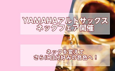 YAMAHAアルトサックスネックフェア開催！2026/3/27-30まで！