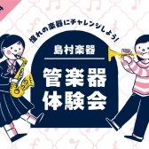 【管楽器体験会】中学生・高校生限定！憧れの楽器を吹いてみよう！管楽器体験会開催✨