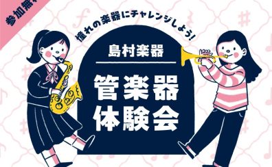 【管楽器体験会】中学生・高校生限定！憧れの楽器を吹いてみよう！管楽器体験会開催✨
