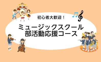 【市川 音楽教室】レッスンで差をつけよう！部活動応援レッスン