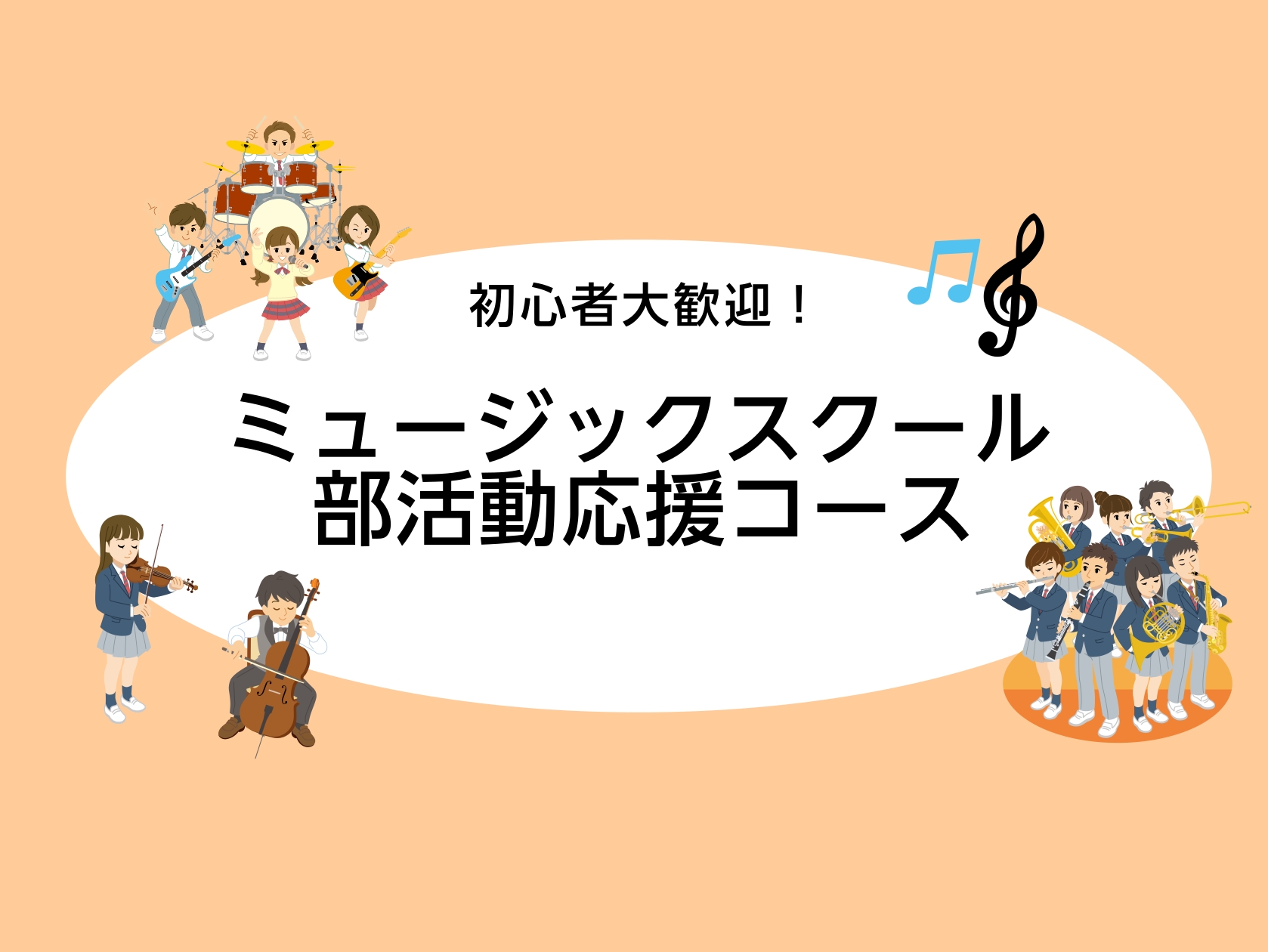 この春、軽音・吹奏楽・オーケストラ部に入部したという方へおすすめのレッスンコースを紹介！部活帰りや学校帰りに、プロの指導で一気に上達！基礎からしっかり学びたい初心者の方も、憧れの曲を叩きたい経験者の方も大歓迎です。 CONTENTS軽音楽部コース管楽器コース弦楽器コース軽音楽部コース アコースティッ [&hellip;]