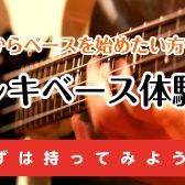春からベースを始めたい方へ!🎶ベース体験会実施中🎶