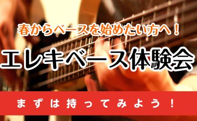 春からベースを始めたい方へ!🎶ベース体験会実施中🎶