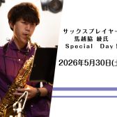 サクソフォン奏者　馬越脇 崚氏SpecialDay✨2026/05/30(土)