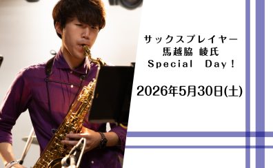 サクソフォン奏者　馬越脇 崚氏SpecialDay✨2026/05/30(土)