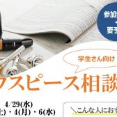 学生さん必見！管楽器マウスピース相談会