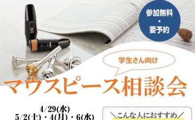 学生さん必見！管楽器マウスピース相談会