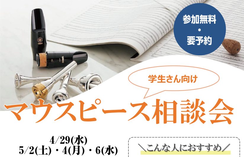 入学・入部おめでとうございます！ この春、吹奏楽・管弦楽部に入部した学生の皆様のサポートイベントとして、マウスピース相談会を開催いたします！パートが決まって、顧問の先生、先輩から「マウスピースは自分で選んで持っておいた方がいいよ！」とおすすめされた方も多いのではないでしょうか。コルトンプラザ店では専 [&hellip;]