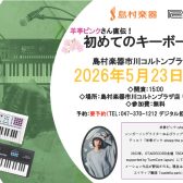 羊亭ピンクさん直伝！初めてのキーボードセミナー開催！【島村楽器市川コルトンプラザ店】