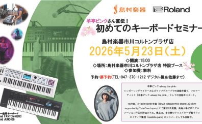羊亭ピンクさん直伝！初めてのキーボードセミナー開催！【島村楽器市川コルトンプラザ店】