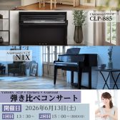 【電子ピアノコンサート】YAMAHA(ヤマハ)デモンストレーターによる、電子ピアノ弾き比べコンサート開催！