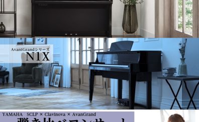 【電子ピアノコンサート】YAMAHA(ヤマハ)デモンストレーターによる、電子ピアノ弾き比べコンサート開催！