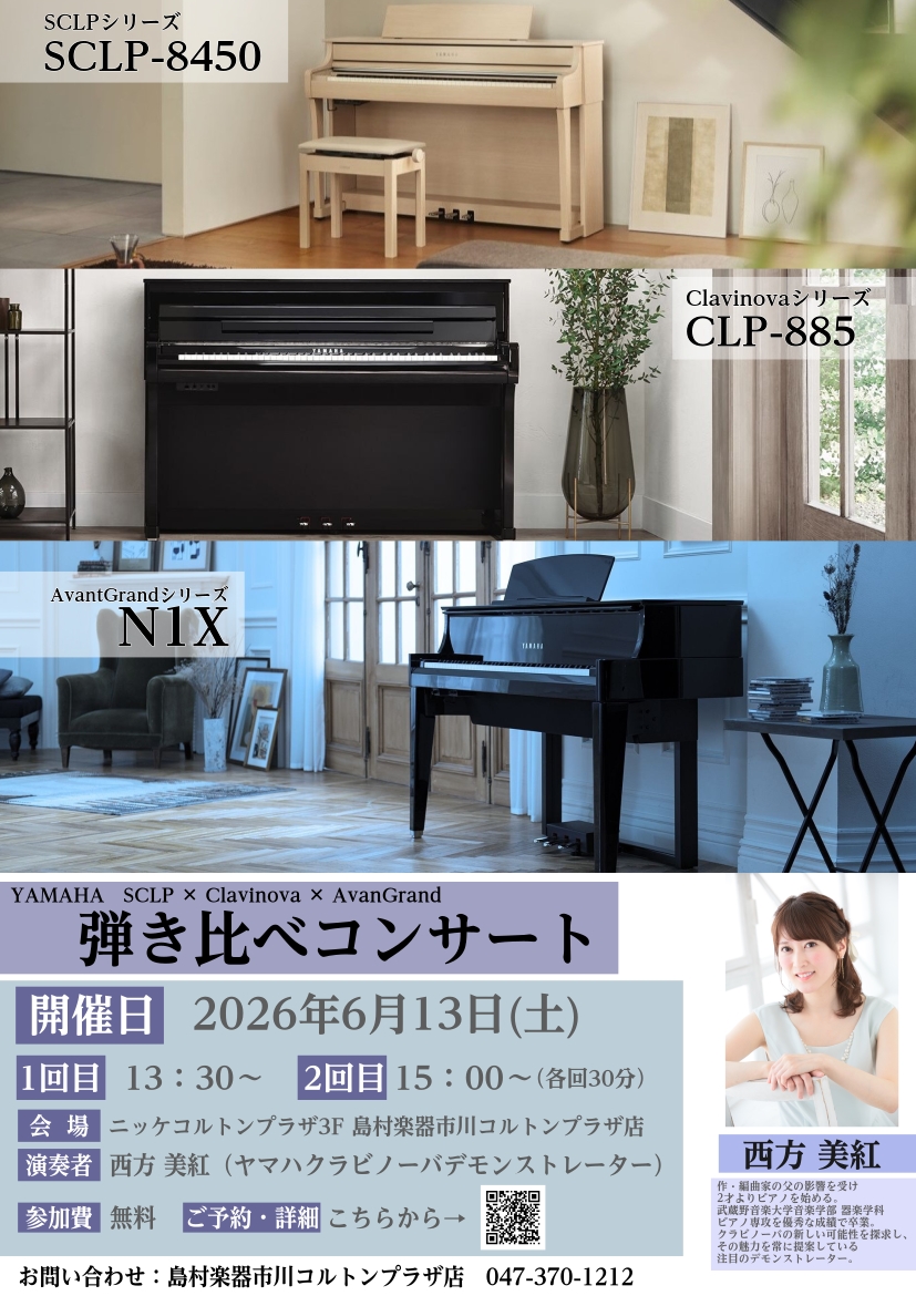 「電子ピアノって、機種によって何が違うの？」 「私にピッタリなピアノってどれ？」そんなお悩みをお持ちの方、必見です！この度、YAMAHAデモンストレーターをお呼びして、島村楽器×ヤマハのコラボレーションモデル「SCLP-8450」、Clavinova「CLP-885」、AvanGrand「N1X」を [&hellip;]