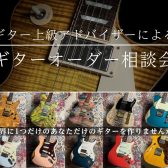 あなただけのギター作れます。