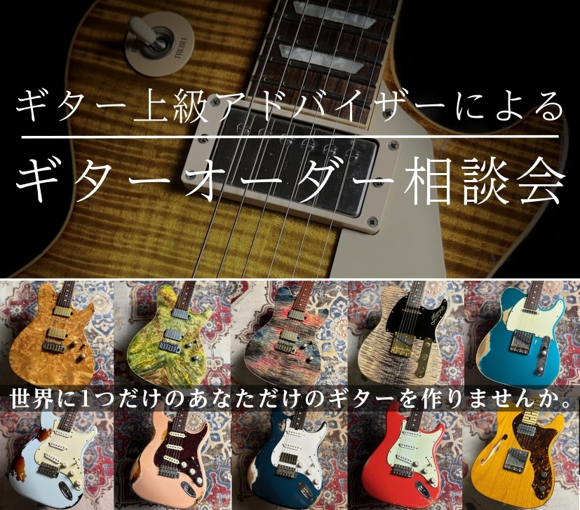 CONTENTSギター上級アドバイザーによるギターオーダー相談会オーダーカスタマイズ例過去のオーダーギター例オーダーの流れお問い合わせ担当者のご紹介お支払い方法ギター上級アドバイザーによるギターオーダー相談会 こんにちは！エレキギター担当の田平（たひら）です。「こんな色のギターがあったらいいのに」「 [&hellip;]