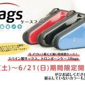 bags サックス・トロンボーンケースフェア開催！【6月6日(土)～6月21日(日)】