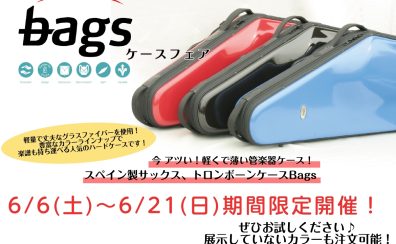 bags サックス・トロンボーンケースフェア開催！【6月6日(土)～6月21日(日)】