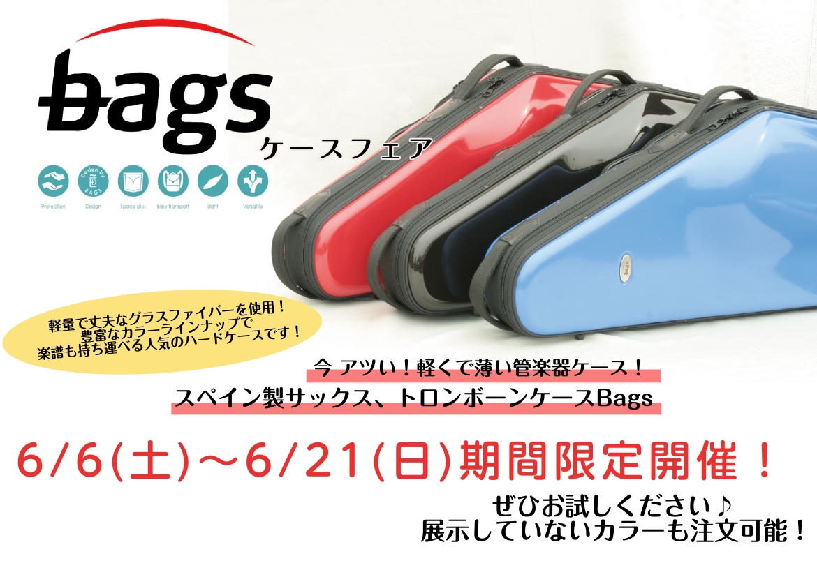 愛用しているサックス・トロンボーンを守るため、安全に持ち運びをするためのbagsケースフェアを月6日(土)～6月21日(日)に開催いたします！様々なカラーを展示予定です！実際にお持ちの楽器をケースい入れて重さや着け心地を確認できるものもご用意しておりますので、ぜひこの機会にケースを選んでみませんか？ [&hellip;]