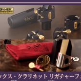 【サックス クラリネット】リガチャーフェア開催決定！6月17日(水)～21日(日)　メーカーによる「響き」の違いを徹底解説