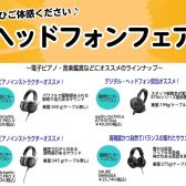 【6/6(土)～6/21(日)】聞いて体感！ヘッドフォンフェア開催！/市川コルトンプラザ店