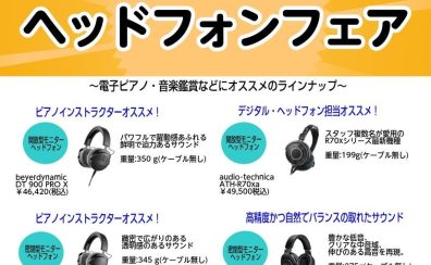 【6/6(土)～6/21(日)】聞いて体感！ヘッドフォンフェア開催！/市川コルトンプラザ店