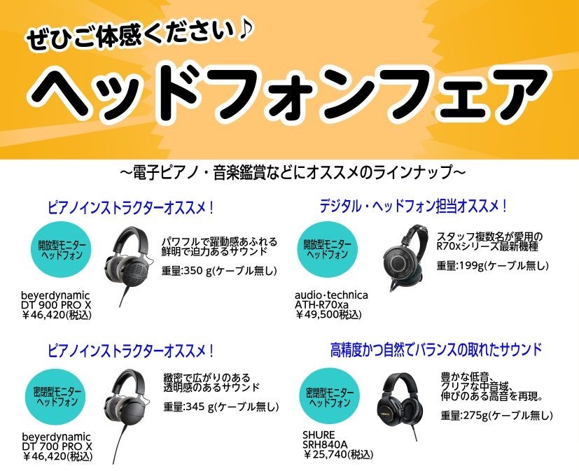 こんにちは！島村楽器 市川コルトンプラザ店の佐藤です。期間限定で、ヘッドフォンの試聴展示会を開催します！電子ピアノや楽器演奏向け、スタッフ厳選のおすすめモデルを中心に展示機をご用意しております！すべて実際にお試しいただけますので、音の違いをぜひ体感しにいらしてください♪ CONTENTS対象期間対象 [&hellip;]