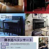 【電子ピアノコンサート】YAMAHA(ヤマハ) KAWAI(カワイ) Roland(ローランド) CASIO(カシオ) 当店スタッフによる贅沢な4メーカー弾き比べ！