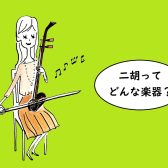 市川 本八幡で二胡を習おう！　