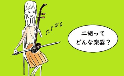 市川 本八幡で二胡を習おう！　