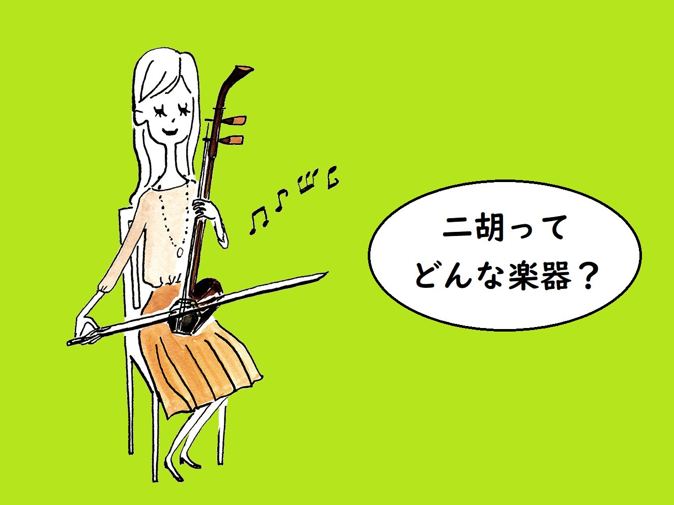 CONTENTS二胡ってどんな楽器？月に2回のレッスンでマイペースに始めませんか？初めてでも安心！担当講師コース概要体験レッスンお問い合わせ二胡ってどんな楽器？ 二胡は中国を代表する伝統楽器です。映画やTVドラマ、CMなどで独特な音色を耳にしているのではないでしょうか？弓をひいて演奏するスタイルはバ [&hellip;]