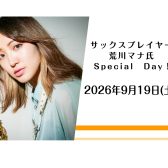 サクソフォン奏者　荒川マナ氏SpecialDay✨2026/09/19(土)