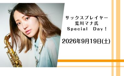 サクソフォン奏者　荒川マナ氏SpecialDay✨2026/09/19(土)