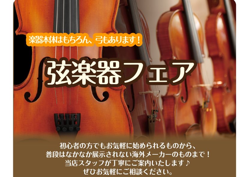 期間限定のヴァイオリンフェア開催！入門モデルからインポートの楽器まで並びます 島村楽器市川コルトンプラザ橋店ではヴァイオリンフェアを開催いたします。これからヴァイオリンを始められる方におすすめの入門セットから海外買付商品まで幅広くご用意致します。また、弓の毛替え会も開催いたします！即日お持ち帰りいた [&hellip;]